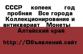 СССР. 5 копеек 1961 год пробная - Все города Коллекционирование и антиквариат » Монеты   . Алтайский край